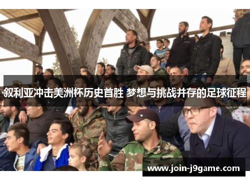 叙利亚冲击美洲杯历史首胜 梦想与挑战并存的足球征程 叙利亚冲击美洲杯历史首胜 梦想与挑战并存的足球征程