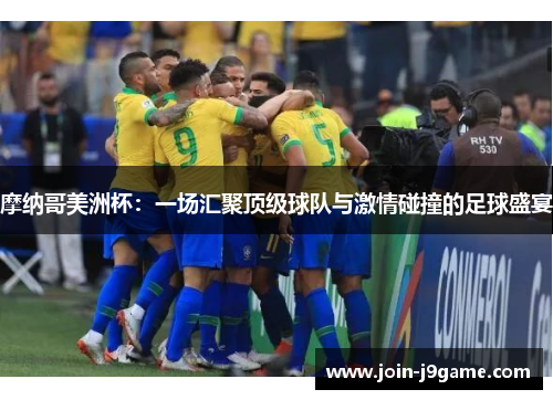 摩纳哥美洲杯:一场汇聚顶级球队与激情碰撞的足球盛宴 摩纳哥美洲杯:一场汇聚顶级球队与激情碰撞的足球盛宴