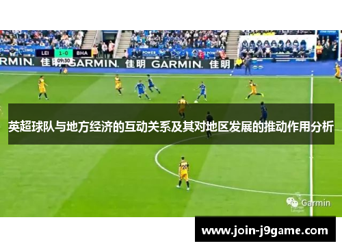 英超球队与地方经济的互动关系及其对地区发展的推动作用分析 英超球队与地方经济的互动关系及其对地区发展的推动作用分析