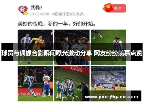 球员与偶像合影瞬间曝光激动分享 网友纷纷羡慕点赞 球员与偶像合影瞬间曝光激动分享 网友纷纷羡慕点赞