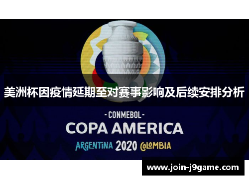 美洲杯因疫情延期至对赛事影响及后续安排分析 美洲杯因疫情延期至对赛事影响及后续安排分析