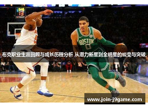 布克职业生涯回顾与成长历程分析 从潜力新星到全明星的蜕变与突破 布克职业生涯回顾与成长历程分析 从潜力新星到全明星的蜕变与突破