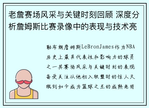 老詹赛场风采与关键时刻回顾 深度分析詹姆斯比赛录像中的表现与技术亮点 老詹赛场风采与关键时刻回顾 深度分析詹姆斯比赛录像中的表现与技术亮点