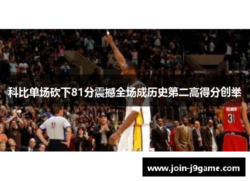 科比单场砍下81分震撼全场成历史第二高得分创举 科比单场砍下81分震撼全场成历史第二高得分创举