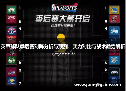 英甲球队季后赛对阵分析与预测:实力对比与战术趋势解析 英甲球队季后赛对阵分析与预测:实力对比与战术趋势解析
