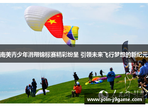 南美青少年滑翔锦标赛精彩纷呈 引领未来飞行梦想的新纪元 南美青少年滑翔锦标赛精彩纷呈 引领未来飞行梦想的新纪元