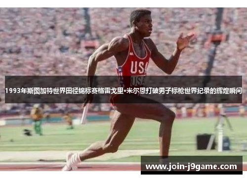 1993年斯图加特世界田径锦标赛格雷戈里·米尔恩打破男子标枪世界纪录的辉煌瞬间 1993年斯图加特世界田径锦标赛格雷戈里·米尔恩打破男子标枪世界纪录的辉煌瞬间
