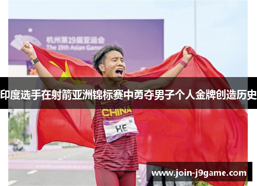 印度选手在射箭亚洲锦标赛中勇夺男子个人金牌创造历史 印度选手在射箭亚洲锦标赛中勇夺男子个人金牌创造历史