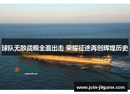球队无敌战舰全面出击 荣耀征途再创辉煌历史
