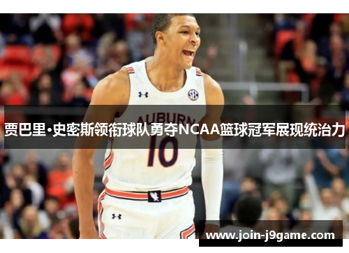 贾巴里·史密斯领衔球队勇夺NCAA篮球冠军展现统治力 贾巴里·史密斯领衔球队勇夺NCAA篮球冠军展现统治力