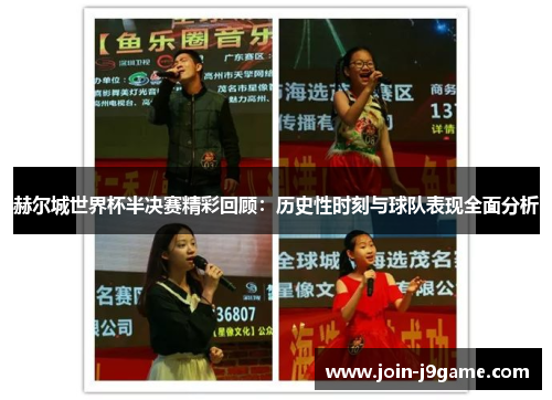 赫尔城世界杯半决赛精彩回顾:历史性时刻与球队表现全面分析 赫尔城世界杯半决赛精彩回顾:历史性时刻与球队表现全面分析