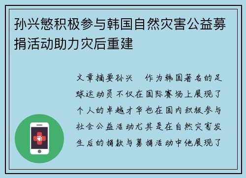 孙兴慜积极参与韩国自然灾害公益募捐活动助力灾后重建 孙兴慜积极参与韩国自然灾害公益募捐活动助力灾后重建