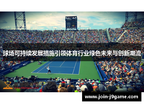 球场可持续发展措施引领体育行业绿色未来与创新潮流 球场可持续发展措施引领体育行业绿色未来与创新潮流