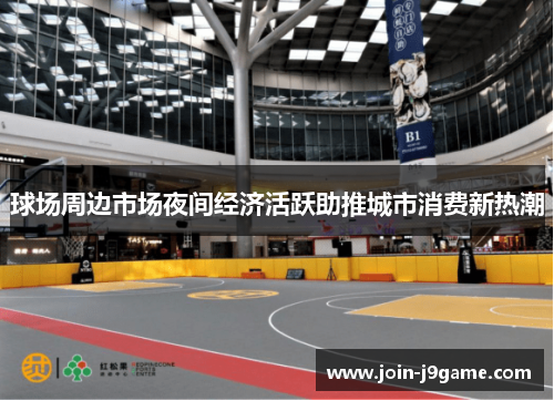 球场周边市场夜间经济活跃助推城市消费新热潮 球场周边市场夜间经济活跃助推城市消费新热潮