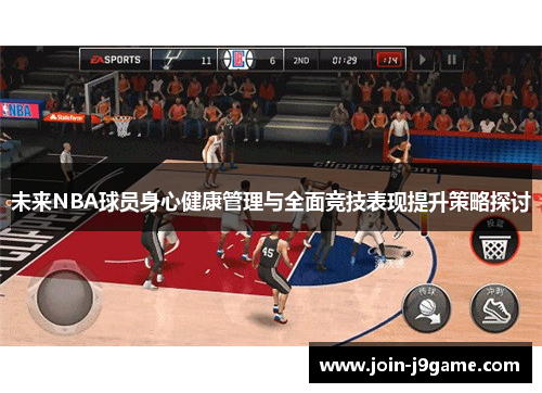 未来NBA球员身心健康管理与全面竞技表现提升策略探讨
