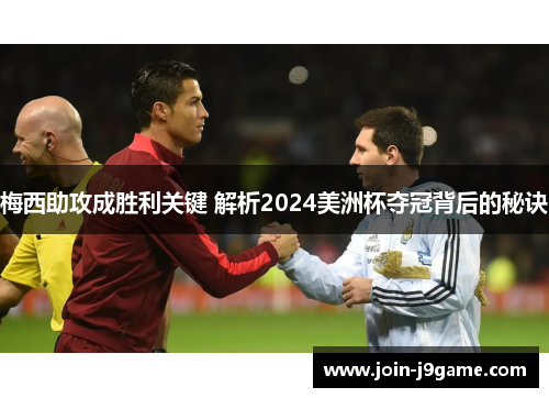 梅西助攻成胜利关键 解析2024美洲杯夺冠背后的秘诀 梅西助攻成胜利关键 解析2024美洲杯夺冠背后的秘诀