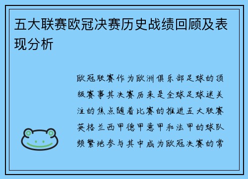 五大联赛欧冠决赛历史战绩回顾及表现分析 五大联赛欧冠决赛历史战绩回顾及表现分析