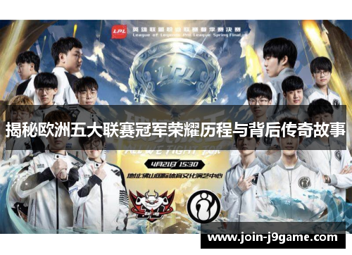 揭秘欧洲五大联赛冠军荣耀历程与背后传奇故事 揭秘欧洲五大联赛冠军荣耀历程与背后传奇故事