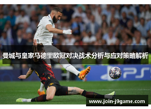 曼城与皇家马德里欧冠对决战术分析与应对策略解析