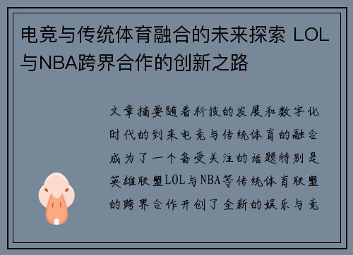 电竞与传统体育融合的未来探索 LOL与NBA跨界合作的创新之路