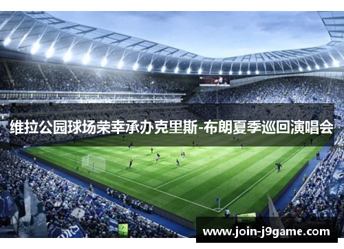 维拉公园球场荣幸承办克里斯-布朗夏季巡回演唱会 维拉公园球场荣幸承办克里斯-布朗夏季巡回演唱会