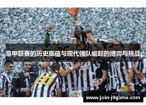 意甲联赛的历史底蕴与现代强队崛起的博弈与挑战