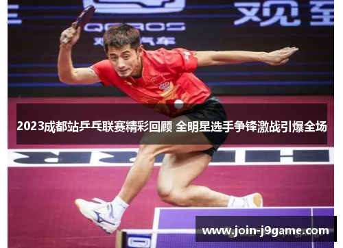 2023成都站乒乓联赛精彩回顾 全明星选手争锋激战引爆全场