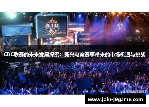 CBC联赛的未来发展探索：新兴电竞赛事带来的市场机遇与挑战