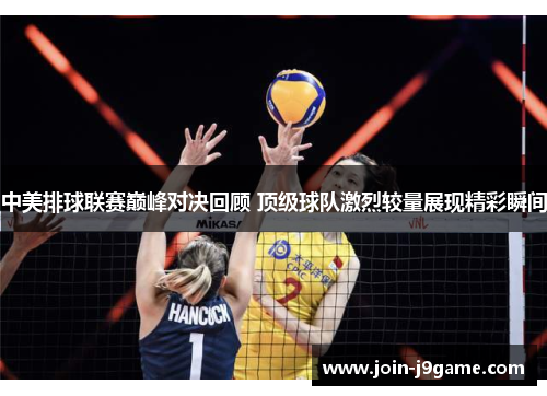 中美排球联赛巅峰对决回顾 顶级球队激烈较量展现精彩瞬间 中美排球联赛巅峰对决回顾 顶级球队激烈较量展现精彩瞬间