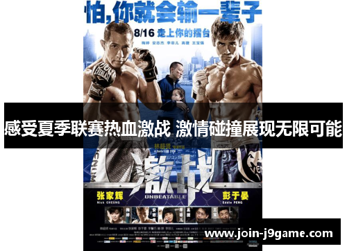 感受夏季联赛热血激战 激情碰撞展现无限可能