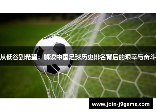 从低谷到希望：解读中国足球历史排名背后的艰辛与奋斗