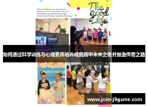 如何通过科学训练与心理素质培养成就西甲未来之星并塑造传奇之路