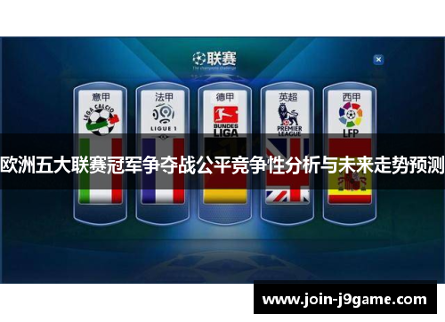 欧洲五大联赛冠军争夺战公平竞争性分析与未来走势预测 欧洲五大联赛冠军争夺战公平竞争性分析与未来走势预测