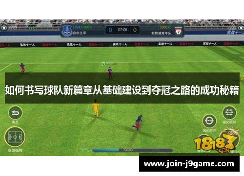 如何书写球队新篇章从基础建设到夺冠之路的成功秘籍 如何书写球队新篇章从基础建设到夺冠之路的成功秘籍