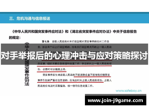 对手举报后的心理冲击与应对策略探讨 对手举报后的心理冲击与应对策略探讨