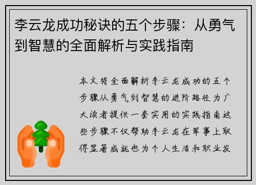 李云龙成功秘诀的五个步骤:从勇气到智慧的全面解析与实践指南 李云龙成功秘诀的五个步骤:从勇气到智慧的全面解析与实践指南