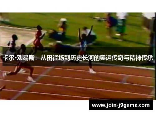 卡尔·刘易斯:从田径场到历史长河的奥运传奇与精神传承 卡尔·刘易斯:从田径场到历史长河的奥运传奇与精神传承