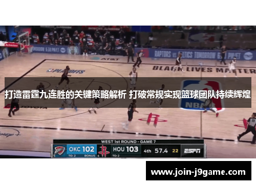 打造雷霆九连胜的关键策略解析 打破常规实现篮球团队持续辉煌