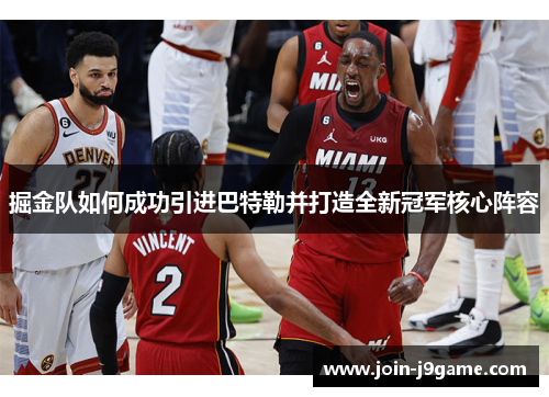 掘金队如何成功引进巴特勒并打造全新冠军核心阵容