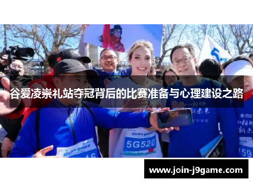 谷爱凌崇礼站夺冠背后的比赛准备与心理建设之路 谷爱凌崇礼站夺冠背后的比赛准备与心理建设之路