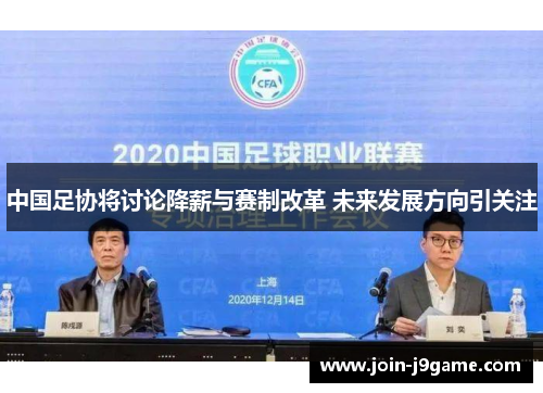 中国足协将讨论降薪与赛制改革 未来发展方向引关注 中国足协将讨论降薪与赛制改革 未来发展方向引关注