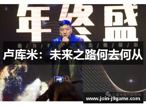 卢库米:未来之路何去何从 卢库米:未来之路何去何从