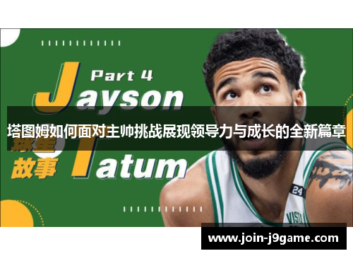 塔图姆如何面对主帅挑战展现领导力与成长的全新篇章 塔图姆如何面对主帅挑战展现领导力与成长的全新篇章