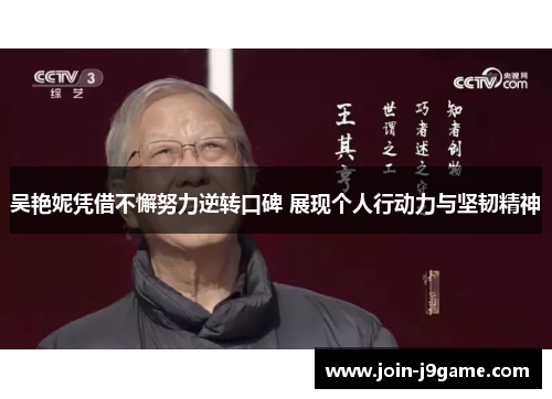 吴艳妮凭借不懈努力逆转口碑 展现个人行动力与坚韧精神