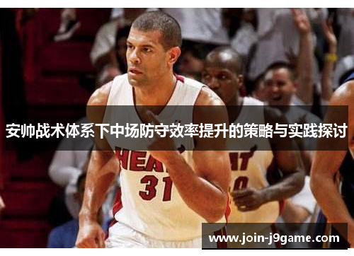 安帅战术体系下中场防守效率提升的策略与实践探讨 安帅战术体系下中场防守效率提升的策略与实践探讨