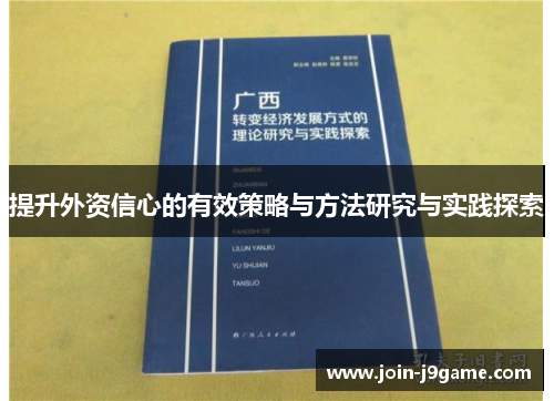 提升外资信心的有效策略与方法研究与实践探索 提升外资信心的有效策略与方法研究与实践探索
