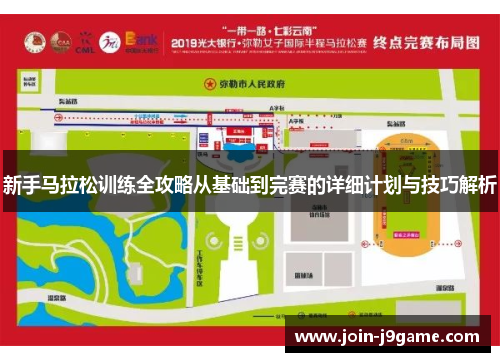 新手马拉松训练全攻略从基础到完赛的详细计划与技巧解析 新手马拉松训练全攻略从基础到完赛的详细计划与技巧解析