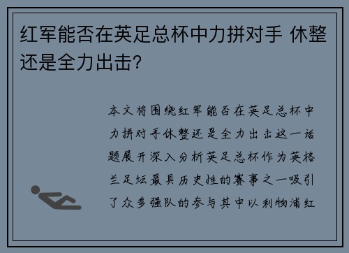 红军能否在英足总杯中力拼对手 休整还是全力出击? 红军能否在英足总杯中力拼对手 休整还是全力出击?