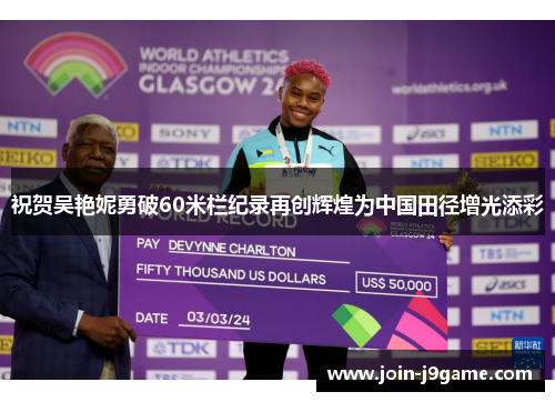 祝贺吴艳妮勇破60米栏纪录再创辉煌为中国田径增光添彩 祝贺吴艳妮勇破60米栏纪录再创辉煌为中国田径增光添彩