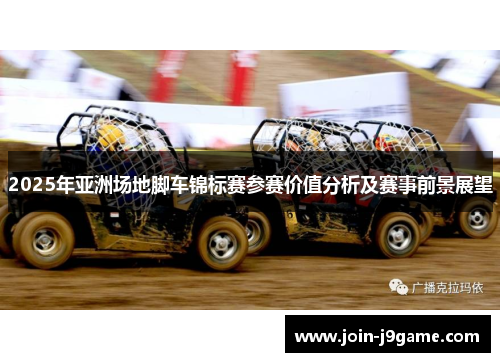 2025年亚洲场地脚车锦标赛参赛价值分析及赛事前景展望